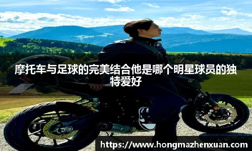 摩托车与足球的完美结合他是哪个明星球员的独特爱好
