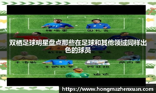 双栖足球明星盘点那些在足球和其他领域同样出色的球员