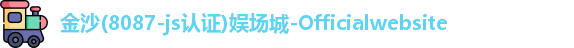 金沙娱场城官网